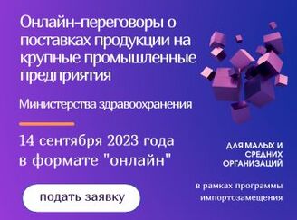 Онлайн-переговоры о поставках продукции на крупные промышленные предприятия