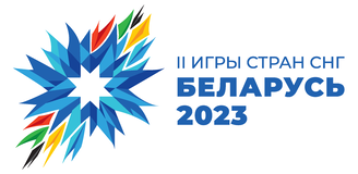 II Игры стран СНГ