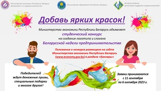 Конкурс на создание логотипа и имиджевого слогана Белорусской недели предпринимательства