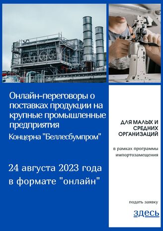 Прямые переговоры потенциальных поставщиков-субъектов МСП с крупными предприятиями