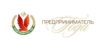 Предприниматель года