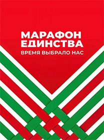 Марафон единства