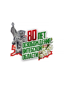 80 лет освобождения Витебской области