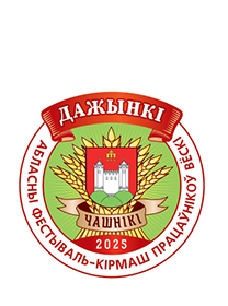 Дожинки - 2025