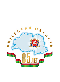 85 лет Витебской области